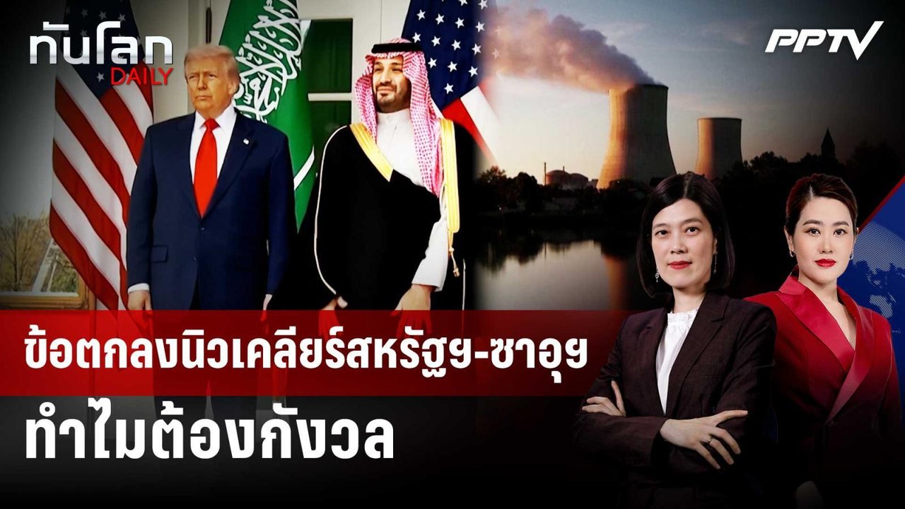ข้อตกลงนิวเคลียร์สหรัฐฯ-ซาอุฯ ทำไมต้องกังวล | ทันโลก DAILY | 24 ก.ค. 69