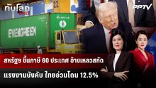 สหรัฐฯ ขึ้นภาษี 60 ประเทศ อ้างเหลวสกัดแรงงานบังคับ ไทยอ่วมโดน 12.5% | ทันโลก DAILY | 24 ก.ค. 69