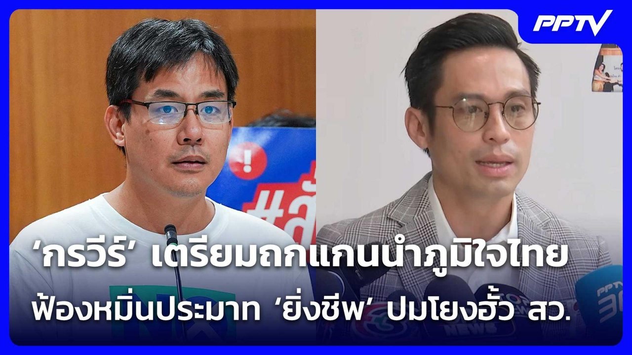‘กรวีร์’ เตรียมถก 9 แกนนำภูมิใจไทยฟ้องหมิ่นประมาท ‘ยิ่งชีพ’ ปมโยงฮั้ว สว. | จับข่าวคุย | 24 ก.ค. 69