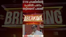 EVM ഹാക്കിങിൻ്റെ പേരിൽ പണം തട്ടിപ്പ്;  കോൺഗ്രസ് നേതാവ് ബി എം ജമാലിനെതിരെ പരാതി