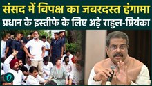 Parliament Ruckus:  Monsoon Session में Rahul-Priyanka का जोरदार हंगामा, बैकफुट पर आई BJP? Video