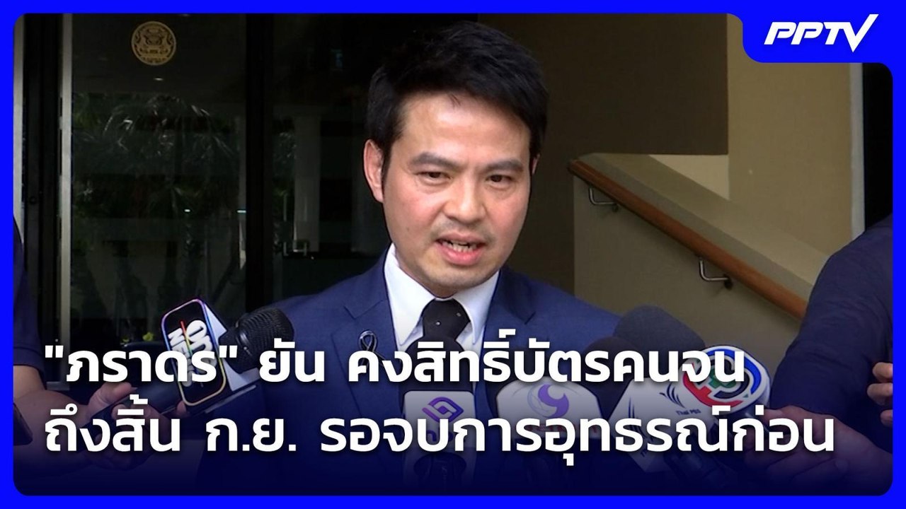 "ภราดร" ยัน คงสิทธิ์บัตรคนจน ถึงสิ้น ก.ย. รอจบการอุทธรณ์ก่อน| เที่ยงทันข่าว | 24 ก.ค. 69