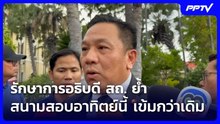 รักษาการอธิบดี สถ. ย้ำ สนามสอบอาทิตย์นี้ เข้มกว่าเดิม| เที่ยงทันข่าว | 24 ก.ค. 69