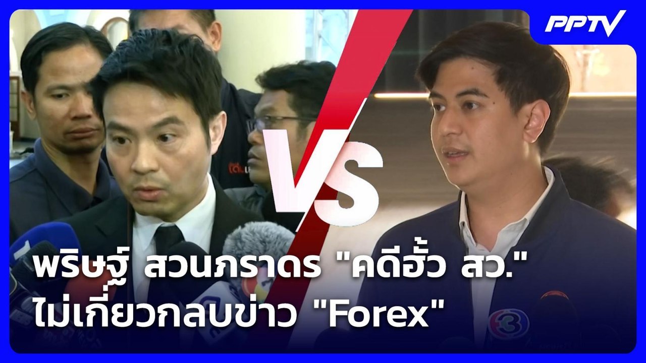 พริษฐ์ สวนภราดร "คดีฮั้ว สว." ไม่เกี่ยวกลบข่าว...