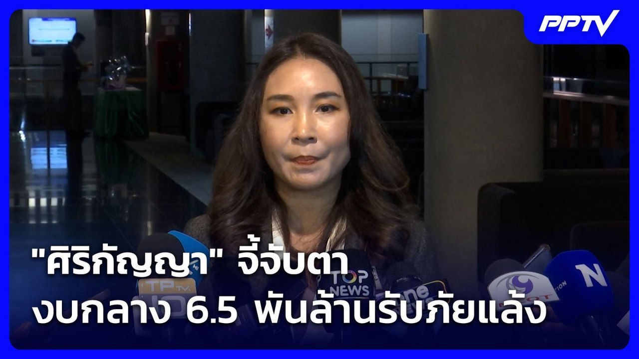 "ศิริกัญญา" จี้จับตางบกลาง 6.5 พันล้านรับภัยแล้ง ชี้แม้รัฐตัดงบแล้ว | เที่ยงทันข่าว | 24 ก.ค. 69