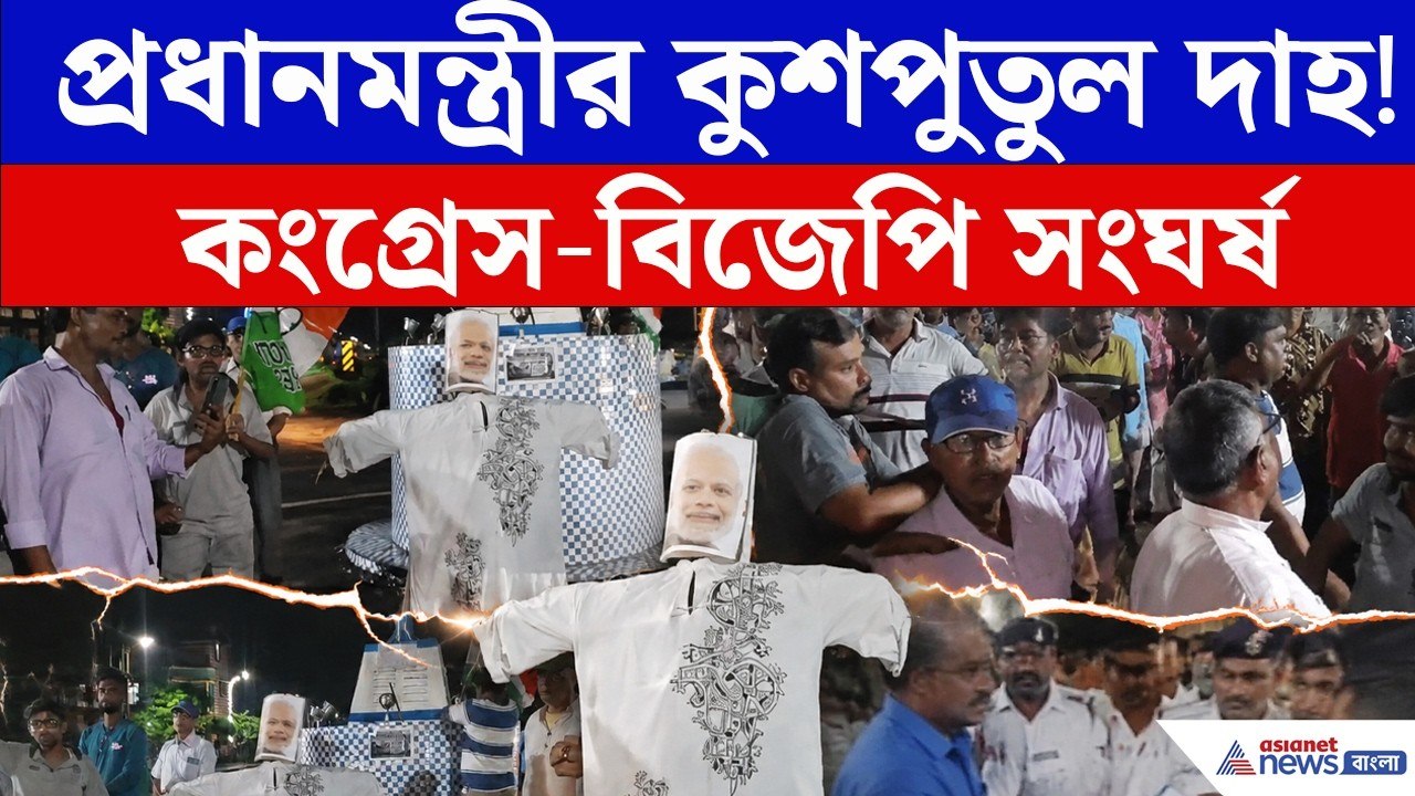 প্রধানমন্ত্রীর কুশপুতুল দাহ ঘিরে তুমুল সংঘর্ষ! Congress-BJP মুখোমুখি | CJP | BJP | Narendra Modi