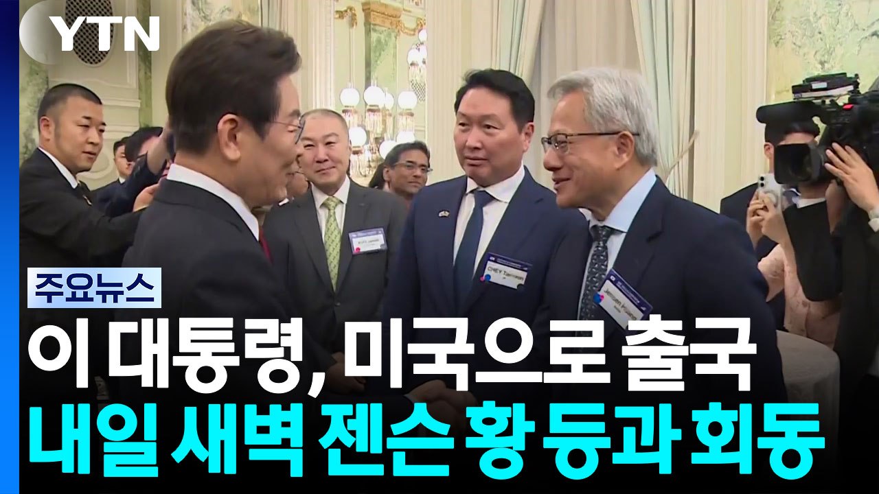 이 대통령, 미국으로 출국...내일 새벽 젠슨 황 등과 회동 / YTN