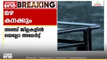 സംസ്ഥാനത്ത് വീണ്ടും മഴ കനക്കുന്നു; 5 ജില്ലകളിൽ ഇന്ന് യെല്ലോ അലർട്ട്