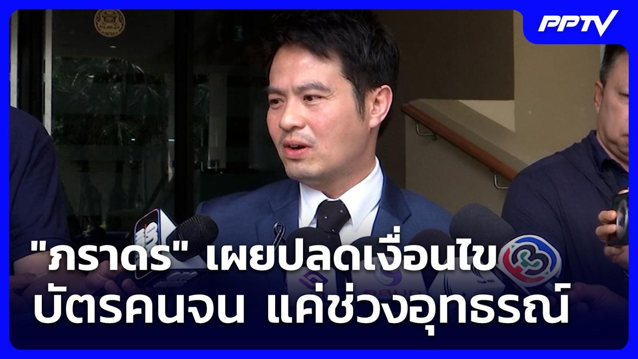 "ภราดร" เผยปลดเงื่อนไขบัตรคนจน แค่ช่วงอุทธรณ์ | จับข่าวคุย | 24 ก.ค. 69