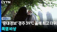 '중대경보' 경주 39℃ 올해 최고 더위...당분간 폭염 비상 / YTN
