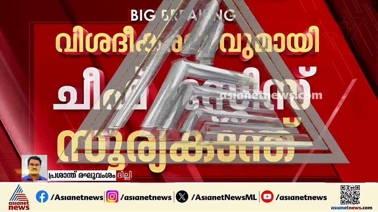 'തുണ്ട് കടലാസുപോലും കണ്ടില്ല; പൊലീസ് നടപടിയിലെ ഹർജി കേൾക്കാൻ തയ്യാറായില്ലെന്ന വാദംതള്ളി CJ