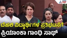 ದೆಹಲಿಯಲ್ಲಿ ಮೋದಿ ಸರ್ಕಾರದ ವಿರುದ್ಧ ವಿಪಕ್ಷಗಳ ಅಬ್ಬರ : ಪ್ರಿಯಾಂಕಾ ಗಾಂಧಿ| Protests Against NEET Paper Leak