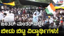 CJP Protest in Jantar-Mantar ರಾತ್ರಿಪೂರ್ತಿ ಪ್ರತಿಭಟನಾ ಸ್ಥಳದಲ್ಲೇ ಕಳೆದ ವಿದ್ಯಾರ್ಥಿಗಳು| Suvarna News