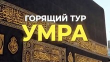 Тур из Москвы в умру.