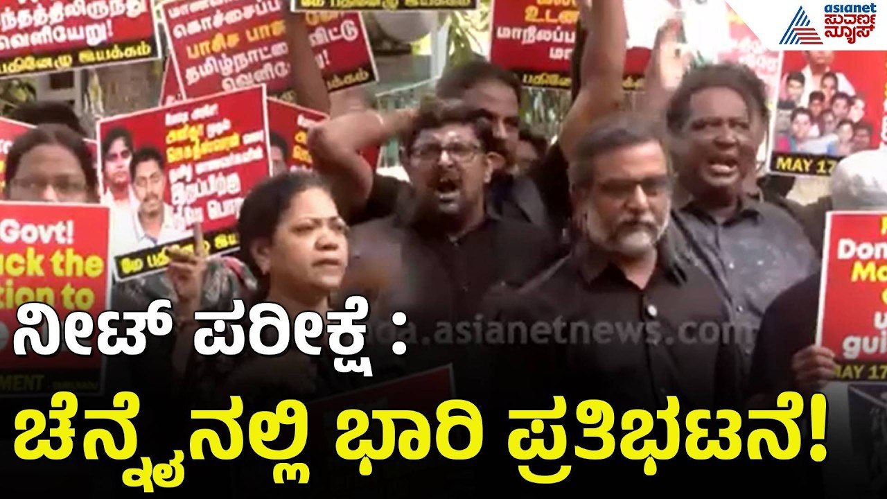 ಚೆನ್ನೈಯಲ್ಲೂ ಕಾಕ್ರೋಚ್ ಅಬ್ಬರ, ಧರ್ಮೇಂದ್ರ ಪ್ರಧಾನ್‌ ರಾಜೀನಾಮೆಗೆ ಪಟ್ಟು | CJP Protest | NEET | Chennai