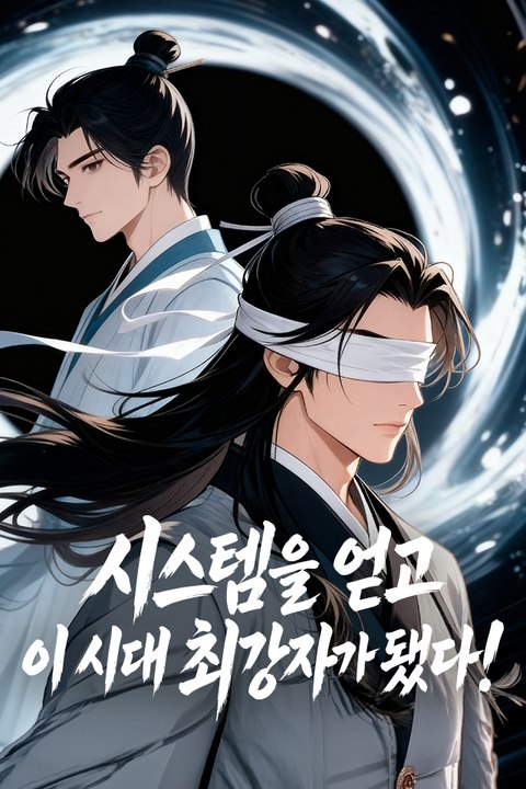 시스템을 얻고 이 시대 최강자가 됐다!