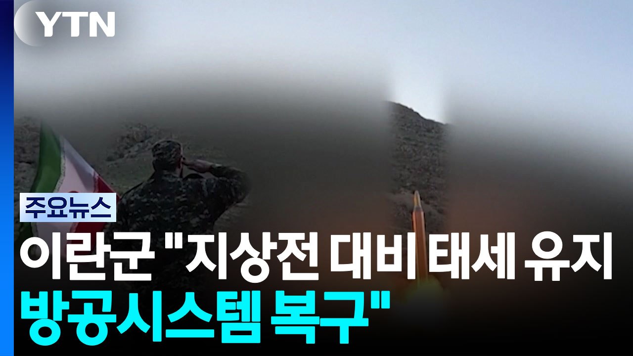 이란군 "지상전 대비 태세 유지...방공시스템 모두 복구" / YTN