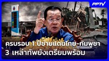ครบรอบ 1 ปีชายแดนไทย-กัมพูชา 3 เหล่าทัพยังเตรียมพร้อม | เข้มข่าวเย็น | 24 ก.ค. 69