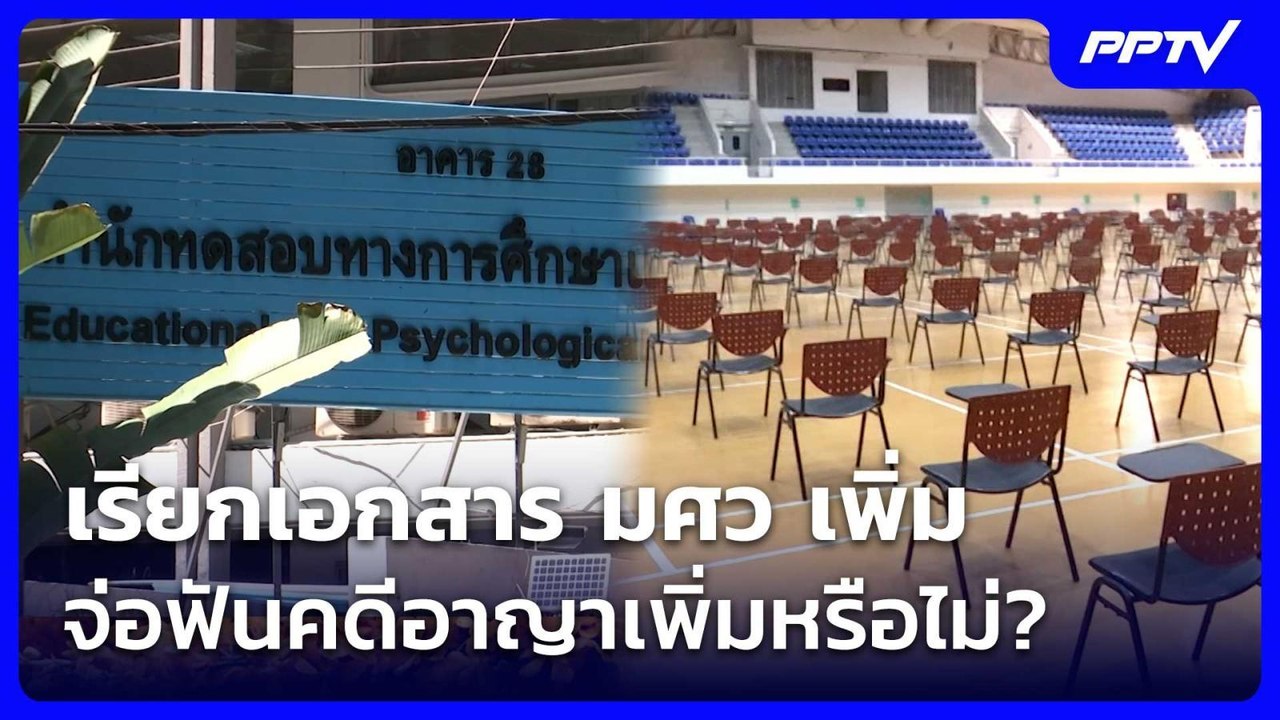 เรียกเอกสาร มศว เพิ่ม จ่อฟันคดีอาญาเพิ่มหรือไม่? | เข้มข่าวเย็น | 24 ก.ค. 69