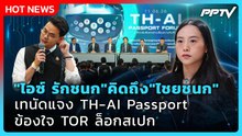 "ไอซ์ รักชนก" คิดถึง "ไชยชนก" เทนัดแจง TH-AI Passport ข้องใจ TOR ล็อกสเปก | PPTV News
