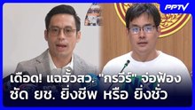 เดือด! แฉฮั้วสว. "กรวีร์" จ่อฟ้อง ซัด ยช. ยิ่งชีพ หรือ ยิ่งชั่ว | เข้มข่าวเย็น | 24 ก.ค. 69