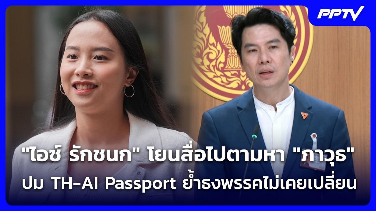 "ไอซ์ รักชนก" โยนสื่อไปตามหา "ภาวุธ" ปม TH-AI Passport ย้ำธงพรรคไม่เคยเปลี่ยน | เข้มข่าวเย็น | 2