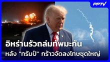 อิหร่านรัวถล่มทัพมะกันหลัง "ทรัมป์" กร้าวจัดลงโทษชุดใหญ่ | เข้มข่าวเย็น | 24 ก.ค. 69