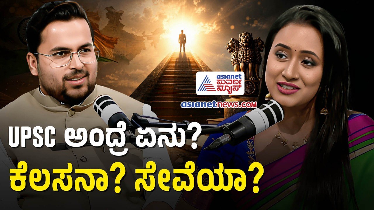 UPSC ಪರೀಕ್ಷೆಯಲ್ಲಿ ಓದಿದ್ದನ್ನು ನೆನಪಿಟ್ಟುಕೊಳ್ಳಲು ಏನು ಮಾಡ್ಬೇಕು? | Kiran Kamate Podcast Bhavana Nagaiah