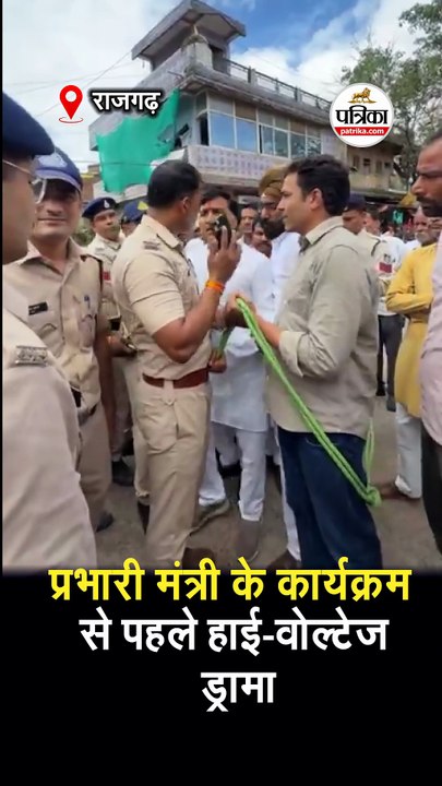 प्रभारी मंत्री के कार्यक्रम से पहले हाई-वोल्टेज ड्रामा