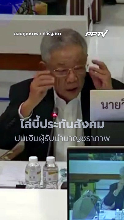 อ.วีระ ตั้งคำถามประกันสังคม ปมงบบำนาญชราภาพ | PPTV Online