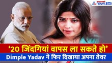 '20 जिंदगियां वापस ला सकते हो', PM Modi के आश्वासन पर Dimple Yadav ने पूछा चुभने वाला सवाल