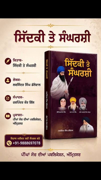 ਸਿੱਦਕੀ ਤੇ ਸੰਘਰਸ਼ੀ