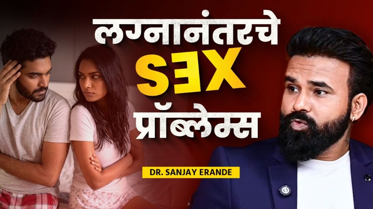 लग्नानंतरचे सेक्स प्रॉब्लेम्स कोणते? What is the sexual problems after marriage? आरोग्यावर बोलू काही