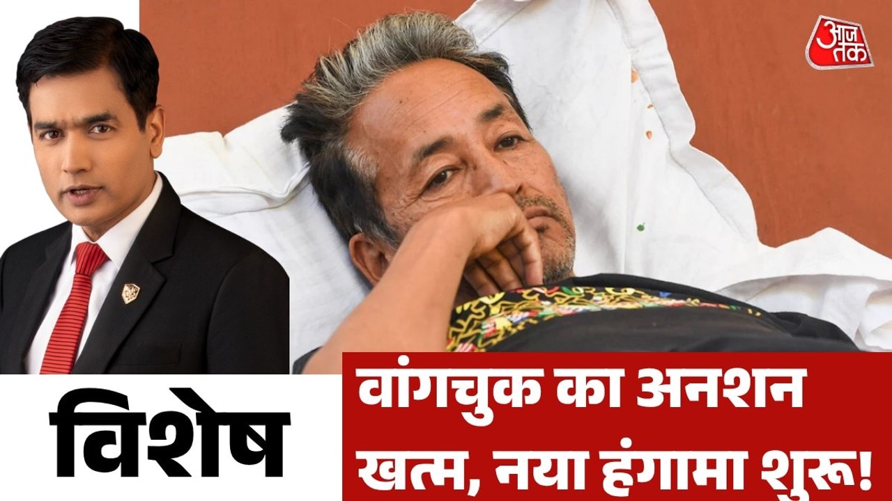 सोनम वांगचुक का अनशन खत्म, अब आगे क्या करेंगे?...