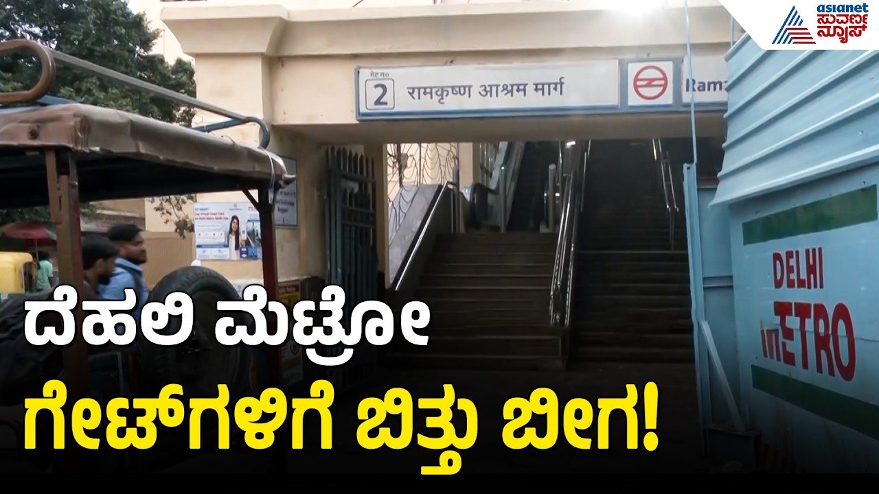 ದೆಹಲಿ ಮೆಟ್ರೋದ 16 ನಿಲ್ದಾಣಗಳು ಮುಂದಿನ ಆದೇಶದವರೆಗೆ ಬಂದ್ | DMRC | Metro Station Gates