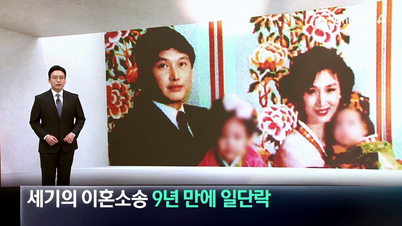 ‘세기의 이혼소송’ 9년 만에 일단락