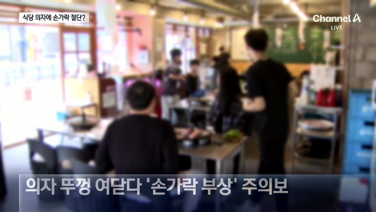 고깃집 의자 앉았다가 ‘손가락 절단’?