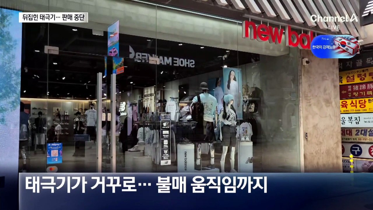 태극기가 거꾸로…뉴발란스, 티셔츠 논란에 판매 전면 중단