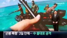 ‘곤봉 폭행’ 3일 만에…中, 필리핀 선박에 물대포 공격