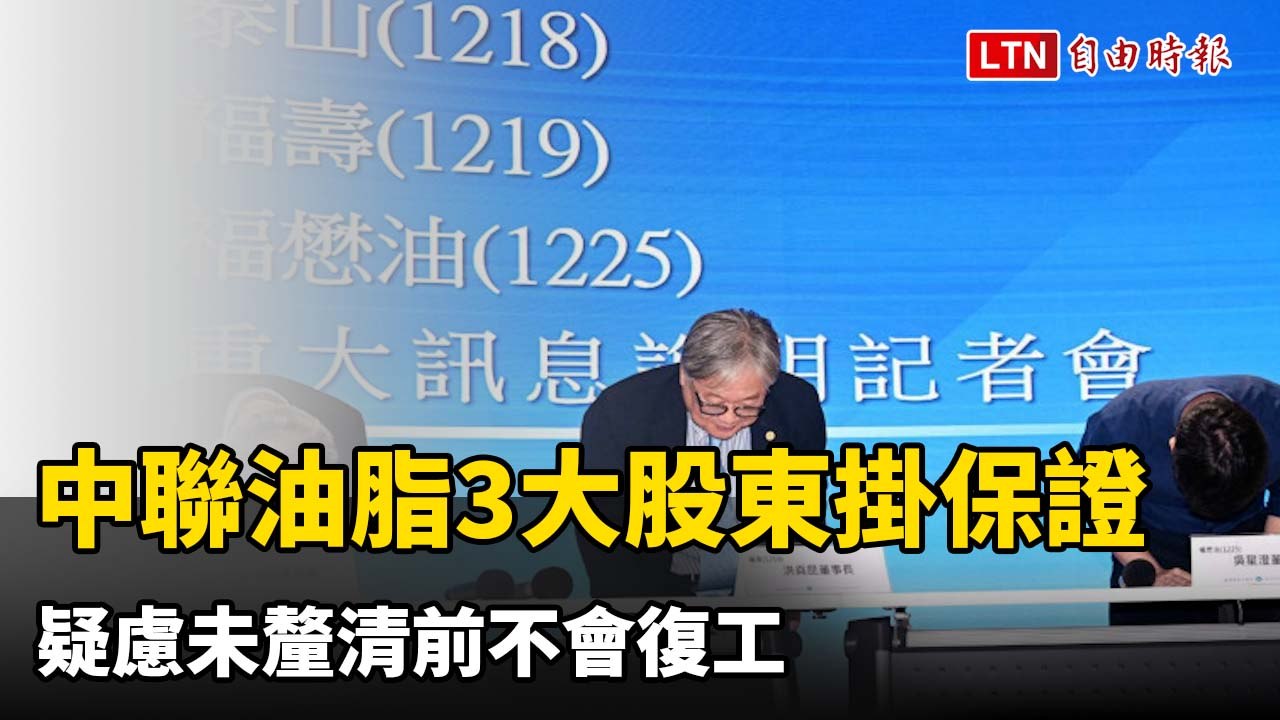 平息致癌油風暴！中聯油脂3大股東掛保證 疑慮未釐清前不會復工