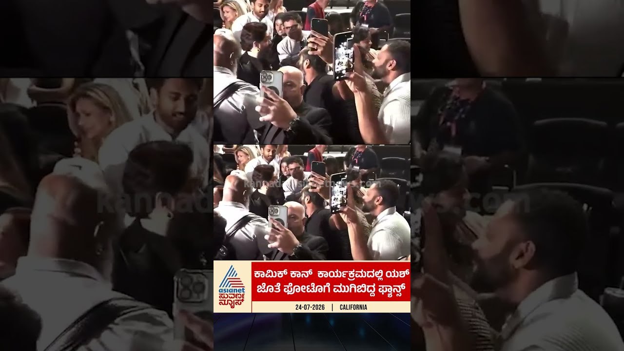 ಕಾಮಿಕ್ ಕಾನ್ ಕಾರ್ಯಕ್ರಮದಲ್ಲಿ ಯಶ್ ಜೊತೆ ಫೋಟೊಗೆ ಮುಗಿಬಿದ್ದ ಫ್ಯಾನ್ಸ್#yash #comiccon  #yashfans #sandalwood