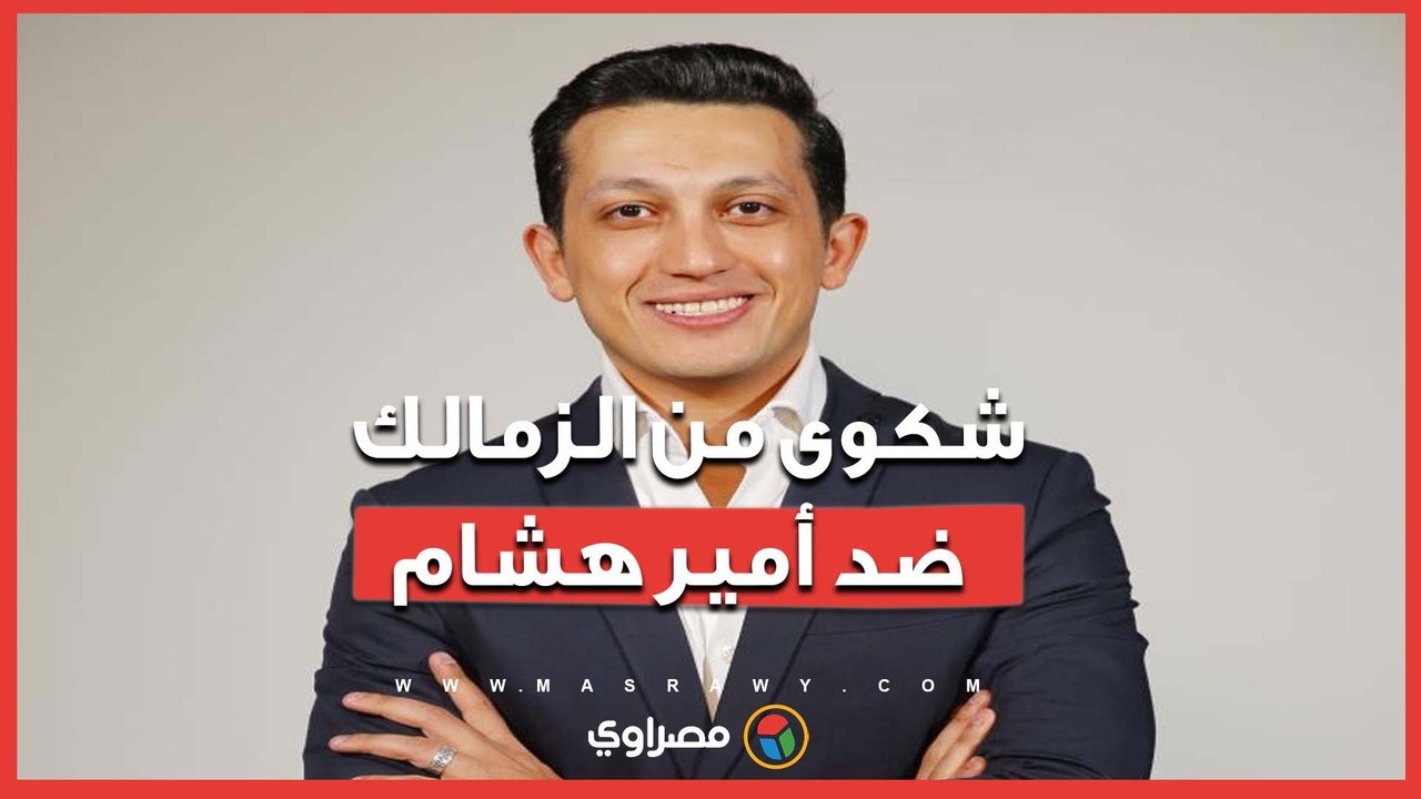 الزمالك يتحرك قانونيًا بعد تصريحات الـ3 ملايين دولار
