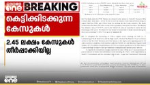 'വേഗത്തിലാകേണ്ട നീതി വൈകുന്നു'; ഫാസ്റ്റ് ട്രാക്ക് കോടതികളിൽ കെട്ടിക്കിടക്കുന്നത് ലക്ഷകണക്കിന് കേസുകൾ