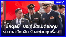 "บิ๊กดุลย์" ประทับใจเปิดอกคุย รมว.กลาโหมจีน รับจะช่วยทุกเรื่อง | เข้มข่าวค่ำ | 24 ก.ค. 69