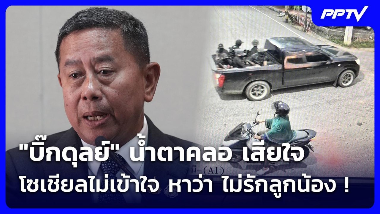 "บิ๊กดุลย์" น้ำตาคลอ เสียใจ โซเชียลไม่เข้าใจ หาว่า ไม่รักลูกน้อง ! | เข้มข่าวค่ำ | 24 ก.ค. 69