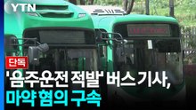 [단독] '음주운전 적발' 버스기사, 마약 혐의 구속..."투약하고 버스 몰았나 조사" / YTN