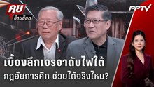 Exclusive Talk | ทำไมการเจรจา 3 จังหวัด ชายแดนใต้ กี่รัฐบาลก็ไม่จบ? | คุยข้ามช็อต
