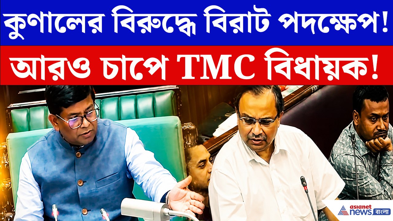 কুণালের বিরুদ্ধে বড় পদক্ষেপ! দুঃখপ্রকাশের পরই বিধানসভায় নতুন চাপে তৃণমূল বিধায়ক