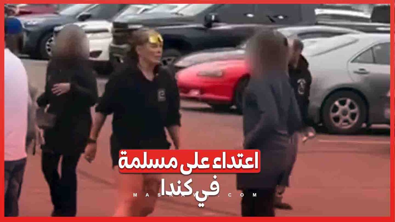 Sequence 01.mp4فيديو يوثق الاعتداء على امرأة مسلمة أمام طفلها في كندا