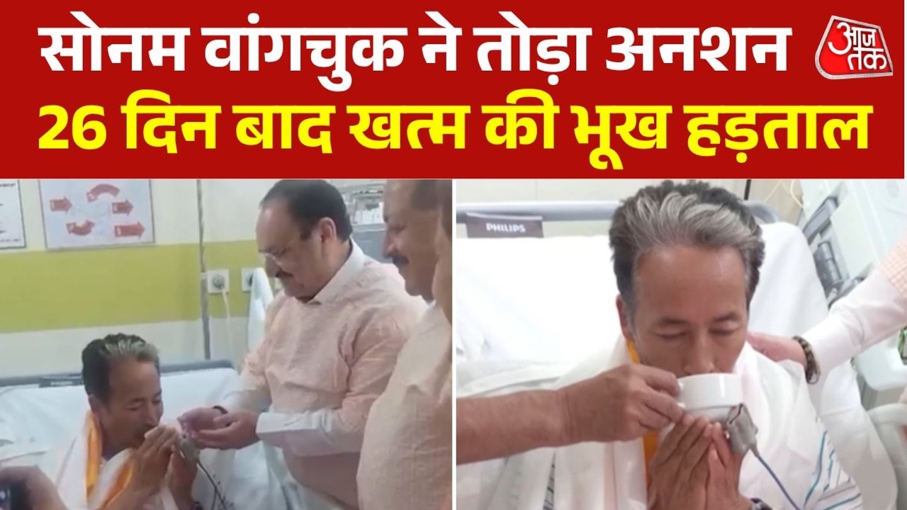 Video: सोनम वांगचुक ने खत्म की भूख हड़ताल, नड्डा के हाथ से तोड़ा अनशन